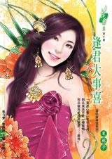 逢君大事喜（香輕麻將館系列）