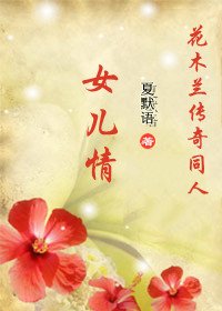 （花木兰传奇）女儿情