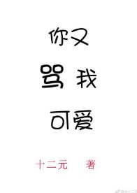 你又罵我可愛［娛樂圈］