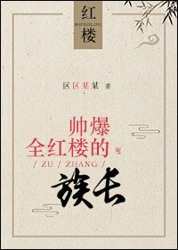 （红楼同人）帅爆全红楼的族长