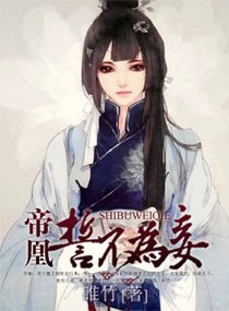 帝凰，誓不为妾
