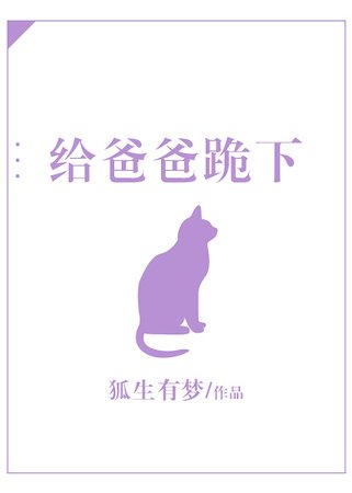给爸爸跪下
