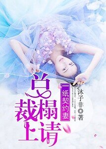 一紙契約妻：總裁榻上請