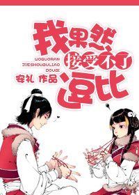 我果然接受不了逗比