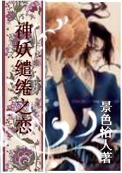 神妖缱绻之恋