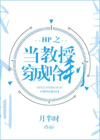 （HP同人）HP之当教授穿成哈利