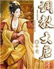 調教大唐