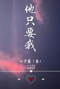 他只要我