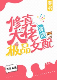修真大佬穿成極品女配[穿書]