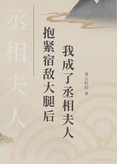 抱緊宿敵大腿後，我成了丞相夫人
