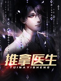 推拿醫生