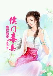盛世獨寵，侯門毒妻