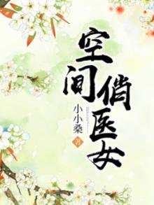 空間俏醫女