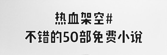 热血架空#不错的50部免费小说