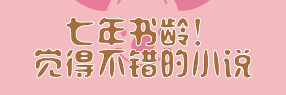 七年书龄！觉得不错的小说
