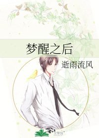 夢醒之後