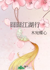 囧囧江湖行