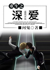 重生之深愛