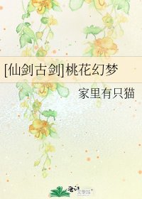 [仙劍古劍]桃花幻夢
