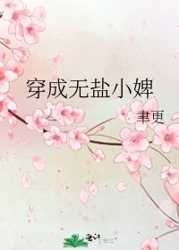 穿成無鹽小婢gl