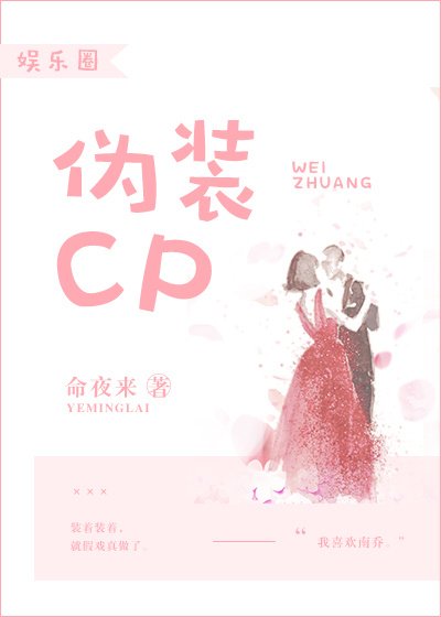 偽裝CP[娛樂圈]