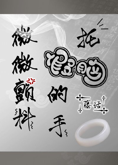 托假胸的手微微颤抖