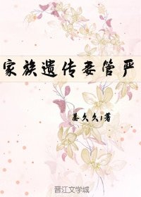 家族遺傳妻管嚴（重生）