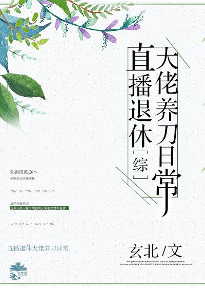 [綜]直播退休大佬養刀日常