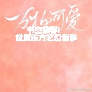 书虫推荐！优质东方玄幻佳作