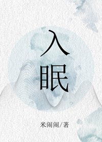 入眠