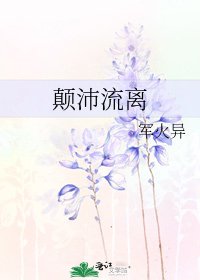 顛沛流離