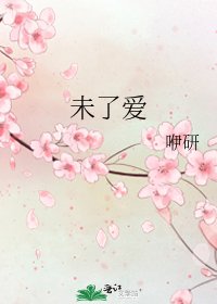 未了愛