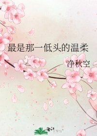 最是那一低头的温柔