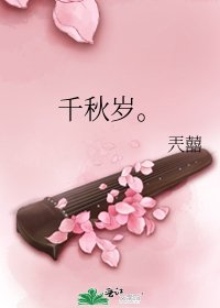 千秋歲。