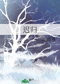 遲歸