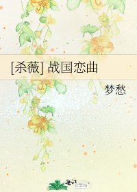 [殺薇] 戰國戀曲