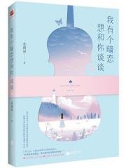 我有个暗恋想和你谈谈