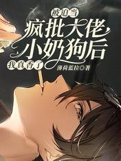 被迫當瘋批大佬小奶狗後我真香了