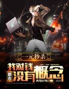 都市：一元秒杀，我对钱没有概念！