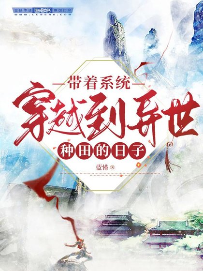 帶著系統穿越到異世種田的日子