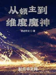 從領主到維度魔神