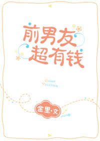 送你一片小薄荷/前男友超有錢