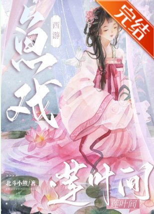 （西遊同人）[西遊]魚戲蓮葉間