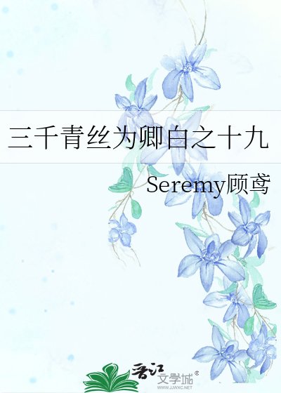 三千青丝为卿白之十九