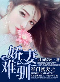 名門密碍之饺妻難馴/軍門密碍之饺妻難馴