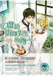 獻給廚師先生的吻（出書版）