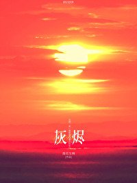 灰燼