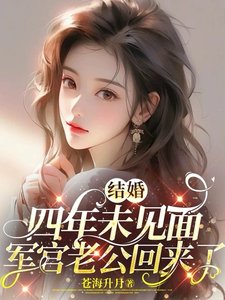 穿到失去清白前，我改寫了炮灰原配人生/結婚四年未見面，軍官老公回來了