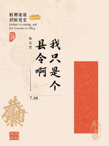 我只是个县令啊/青州小县令