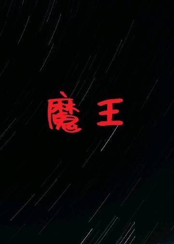 魔王梵闔[西幻]